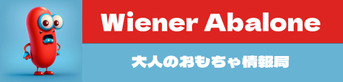 WienerAbalone大人のおもちゃ情報局